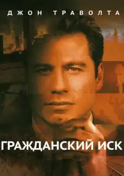 Постер: Гражданский иск / A Civil Action (1998)