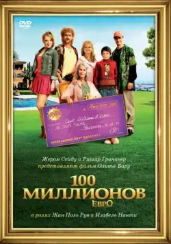 Постер: 100 миллионов евро / Les Tuche (2011)