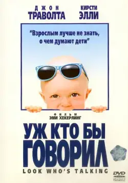 Постер: Уж кто бы говорил / Look Who's Talking (1989)