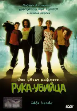Постер: Рука-убийца (1999)
