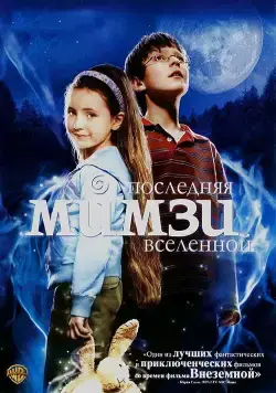 Постер: Последняя Мимзи Вселенной / The Last Mimzy (2007)
