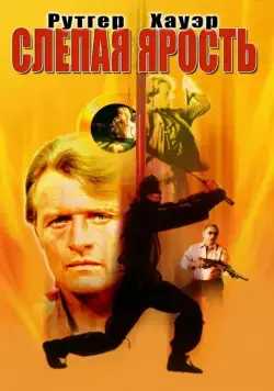 Постер: Слепая ярость / Blind Fury (1989)