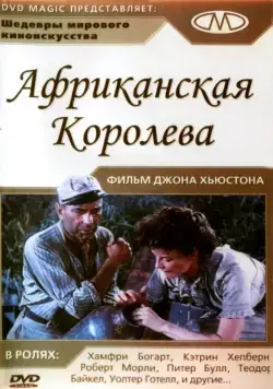 Постер: Африканская королева / The African Queen (1951)