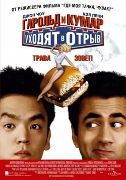 Постер: Гарольд и Кумар уходят в отрыв / Harold & Kumar Go to White Castle (2004)