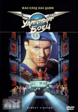 Постер: Уличный боец / Street Fighter (1994)