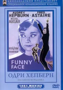 Постер: Забавная мордашка / Funny Face (1957)