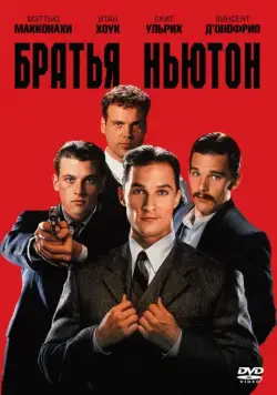 Постер: Братья Ньютон / The Newton Boys (1998)