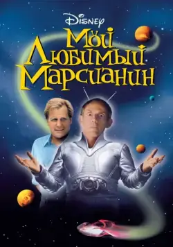 Постер: Мой любимый марсианин / My Favorite Martian (1999)
