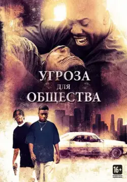 Постер: Угроза для общества / Menace II Society (1993)