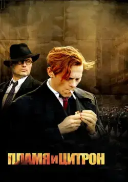 Постер: Пламя и Цитрон / Flammen og Citronen (2008)
