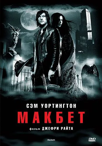 Постер: Макбет / Macbeth (2006)