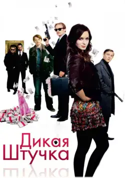 Постер: Дикая штучка / Wild Target (2009)