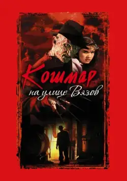 Постер: Кошмар на улице Вязов / A Nightmare on Elm Street (1984)
