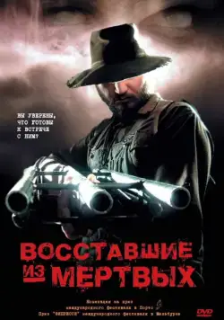 Постер: Восставшие из мертвых / Undead (2003)