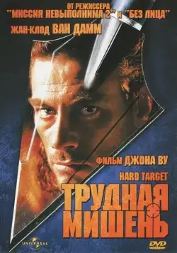 Постер: Трудная мишень / Hard Target (1993)