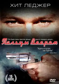 Постер: Пальцы веером / Two Hands (1999)