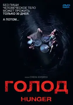 Постер: Голод / Hunger (2009)