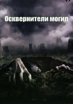 Постер: Осквернители могил / The Gravedancers (2006)