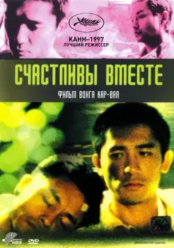 Постер: Счастливы вместе / Chun gwong cha sit (1997)