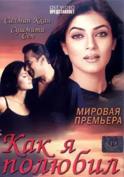Постер: Как я полюбил / Maine Pyaar Kyun Kiya (2005)