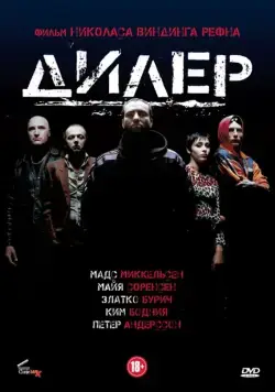 Постер: Дилер / Pusher (1996)