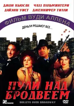 Постер: Пули над Бродвеем / Bullets Over Broadway (1994)