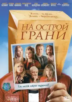 Постер: На острой грани / Running with Scissors (2006)