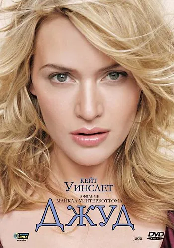 Постер: Джуд (1996)