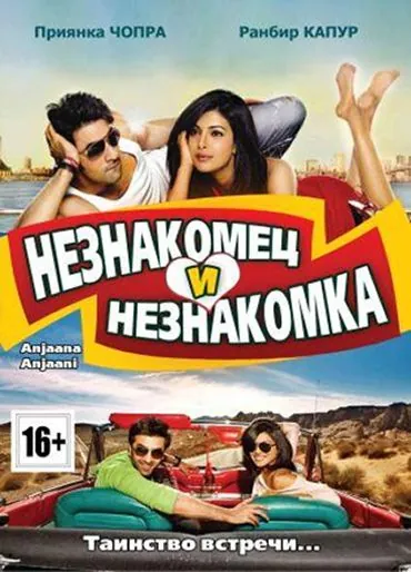 Постер: Незнакомец и незнакомка / Anjaana Anjaani (2010)