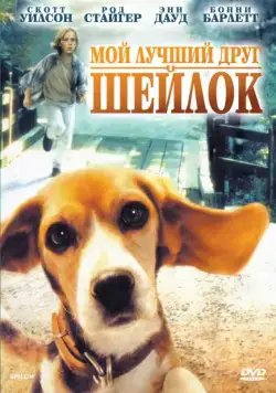 Постер: Мой лучший друг Шейлок / Shiloh (1996)