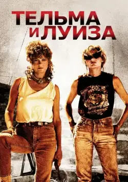 Постер: Тельма и Луиза / Thelma & Louise (1991)