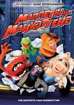 Постер: Маппеты на Манхэттене / The Muppets Take Manhattan (1984)