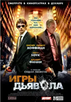 Постер: Игры дьявола / Before the Devil Knows You're Dead (2007)