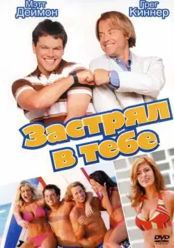 Постер: Застрял в тебе / Stuck on You (2003)