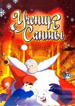 Постер: Ученик Санты / L'apprenti Père Noël (2010)