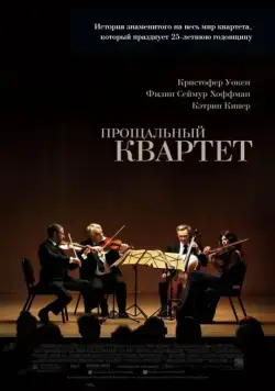 Постер: Прощальный квартет / A Late Quartet (2012)