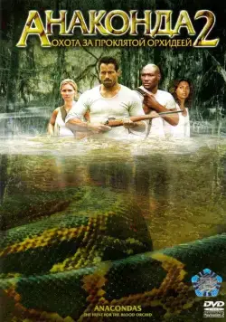 Постер: Анаконда 2: Охота за проклятой орхидеей / Anaconda 2: The Hunt for the Blood Orchid (2004)