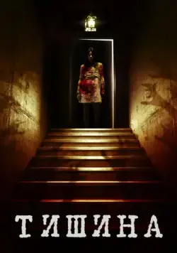 Постер: Внутри тишины / Of Silence (2014)