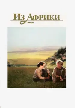 Постер: Из Африки / Out of Africa (1985)