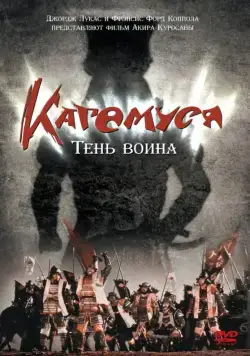 Постер: Кагемуся: Тень воина / Kagemusha (1980)