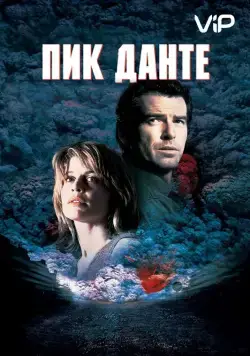 Постер: Пик Данте / Dante's Peak (1997)