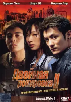 Постер: Двойная рокировка 2 (2003)