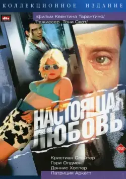 Постер: Настоящая любовь / True Romance (1993)