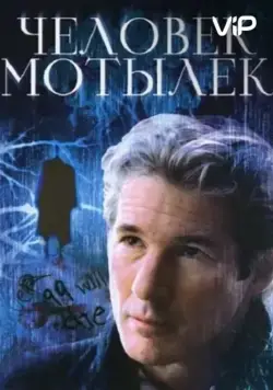 Постер: Человек-мотылек / The Mothman Prophecies (2002)