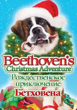 Постер: Рождественское приключение Бетховена / Beethoven's Christmas Adventure (2011)