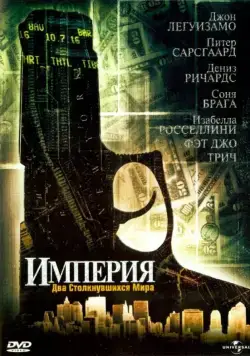 Постер: Империя / Empire (2002)