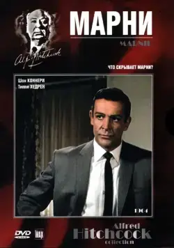 Постер: Марни (1964)