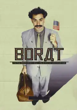 Постер: Борат / Borat: Cultural Learnings of America for Make Benefit Glorious Nation of Kazakhstan (2006)