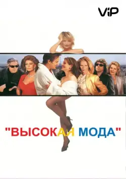 Постер: Высокая мода / Ready to Wear (1994)