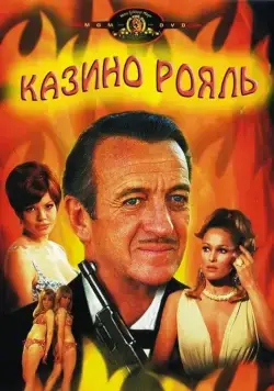 Постер: Казино Рояль / Casino Royale (1967)